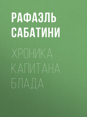 cover image of Хроника капитана Блада